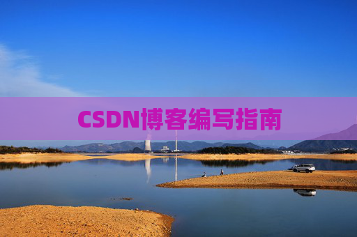 CSDN博客编写指南
